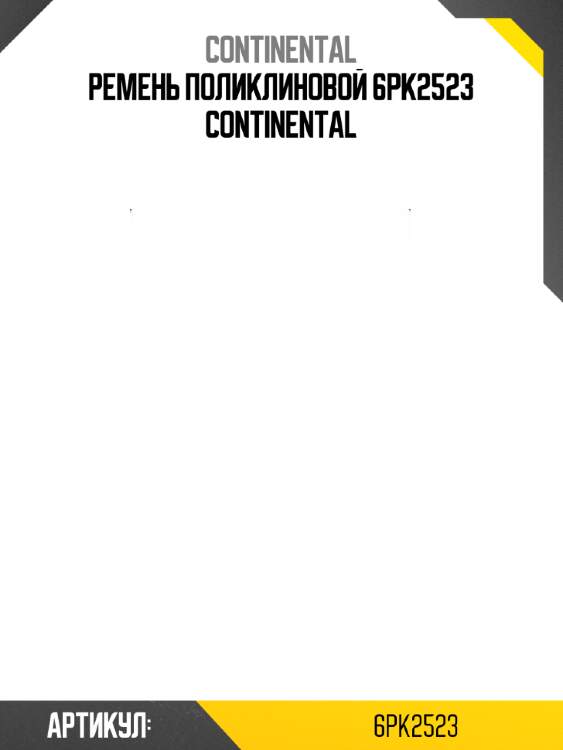 Ремень поликлиновой 6pk2523 continental