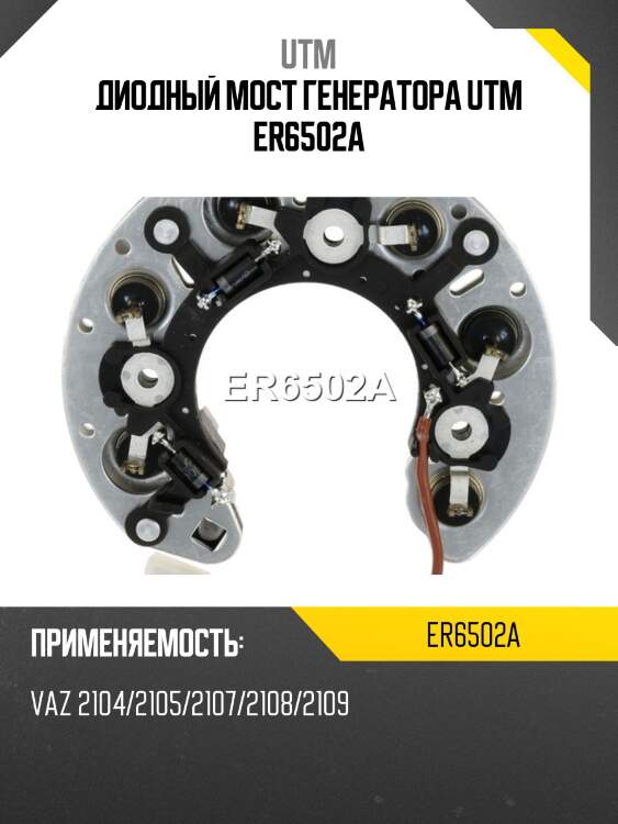 Диодный мост генератора utm er6502a