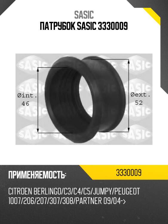 Патрубок sasic 3330009