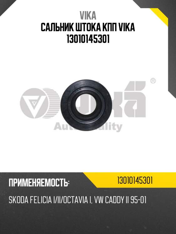 Сальник штока кпп vika 13010145301