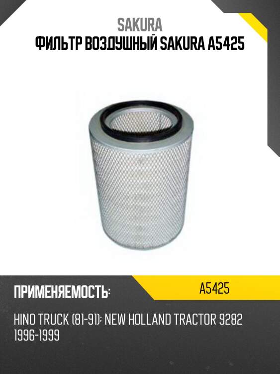 Фильтр воздушный SAKURA A5425