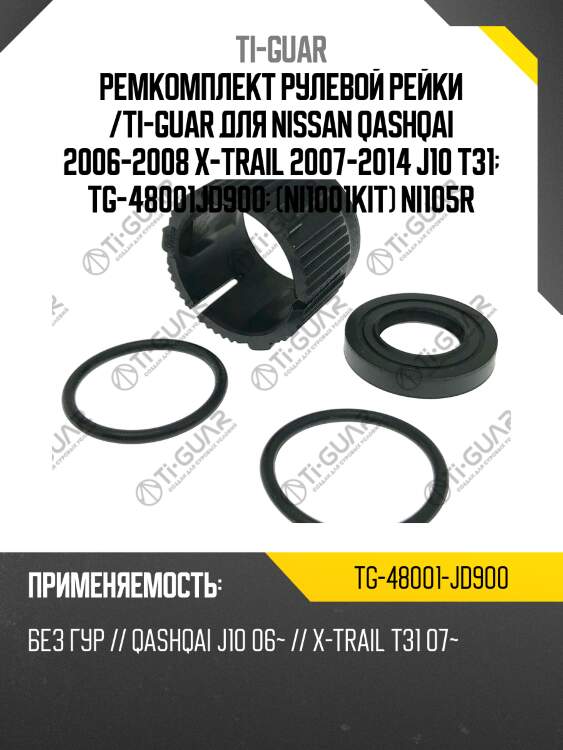 Ремкомплект рулевой рейки /ti-guar для nissan qashqai 2006-2008 x-trail 2007-2014 j10 t31  tg-48001jd900  (ni1001kit) ni105r