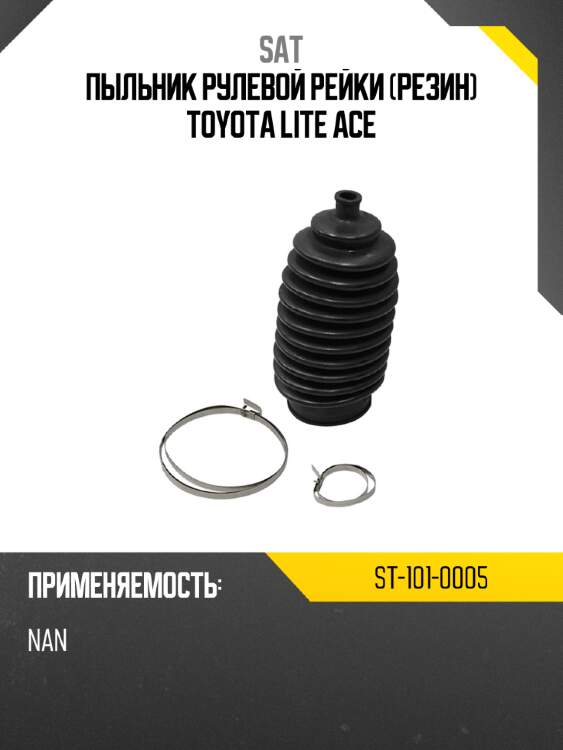 Пыльник рулевой рейки резин toyota lite ace sat st-101-0005