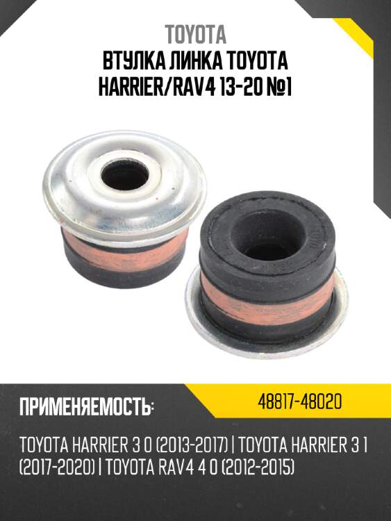 Втулка линка toyota harrier toyota 48817-48020