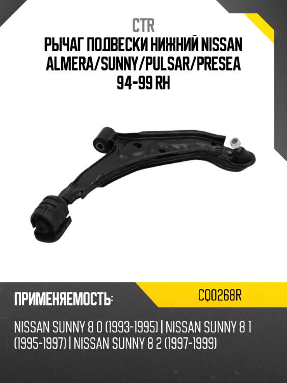 Рычаг подвески нижний nissan almera ctr cq0268r