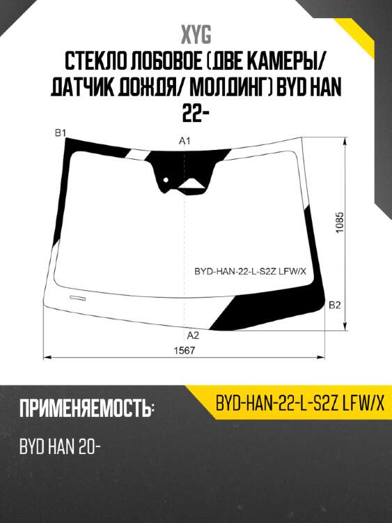 Стекло лобовое две камеры xyg byd-han-22-l-s2z lfw/x