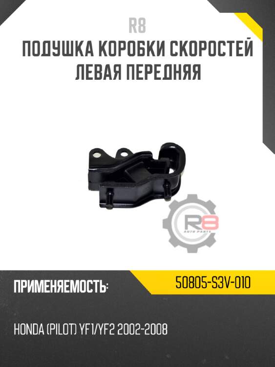 Подушка коробки скоростей левая передняя r8 50805-s3v-010