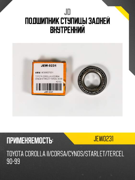 Подшипник ступицы задней внутренний jd jew0231