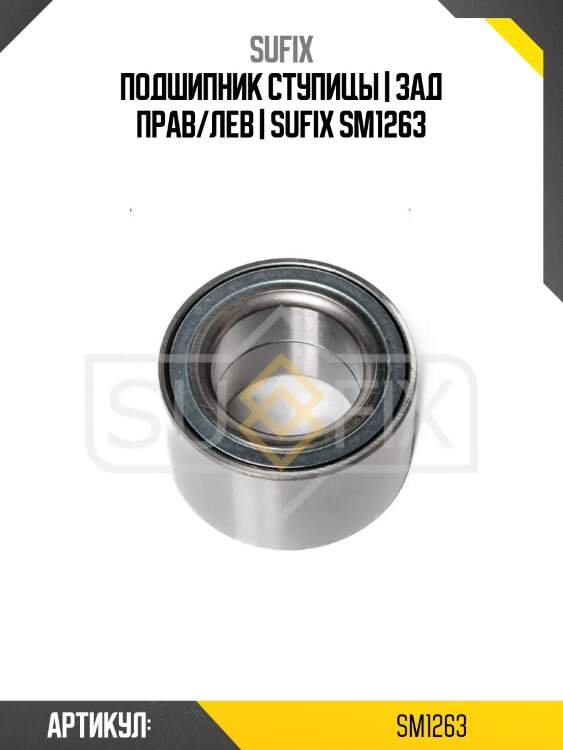 Подшипник ступицы | зад прав/лев | sufix sm1263
