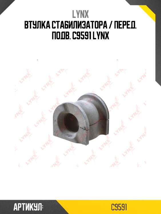 Втулка стабилизатора / перед. подв. c9591 lynx