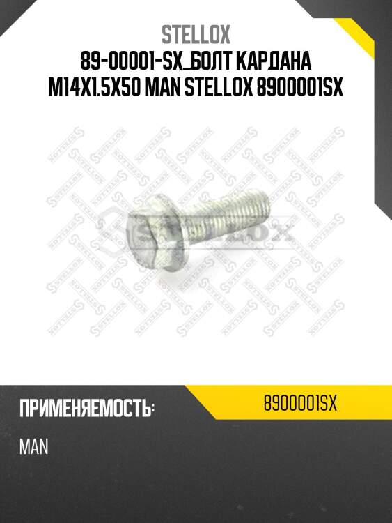 Болт кардана М14x1.5x50 ,MAN