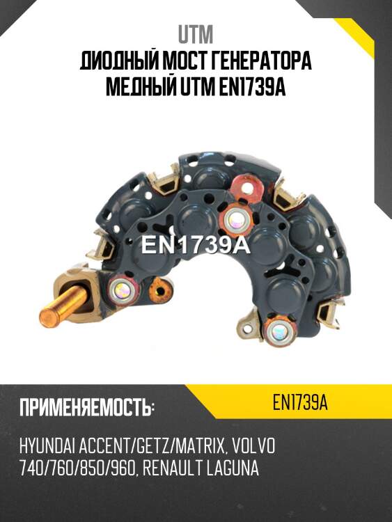Диодный мост генератора медный utm en1739a