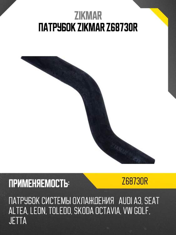 Патрубок zikmar z68730r
