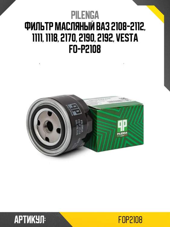Фильтр масляный ваз 2108-2112, 1111, 1118, 2170, 2190, 2192, vesta fo-p2108