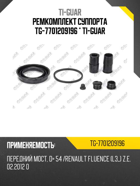 Ремкомплект суппорта tg-7701209196 * ti-guar