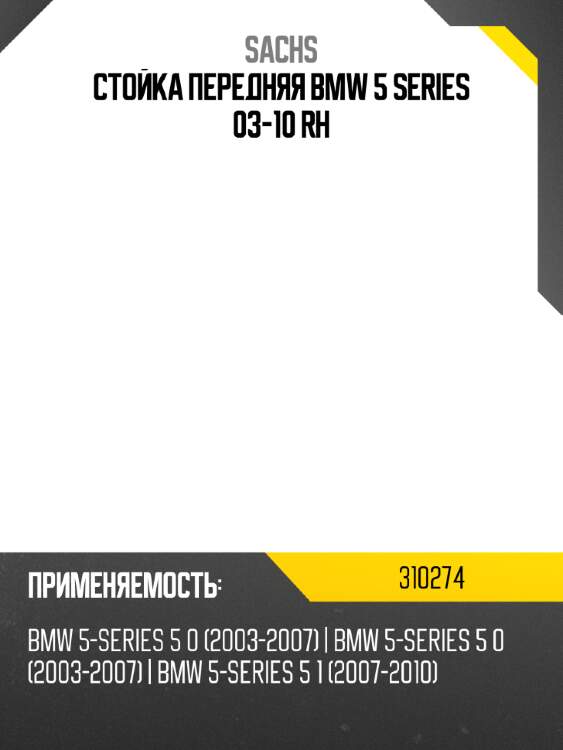 Стойка передняя bmw 5 series 03-10 rh sachs 310274