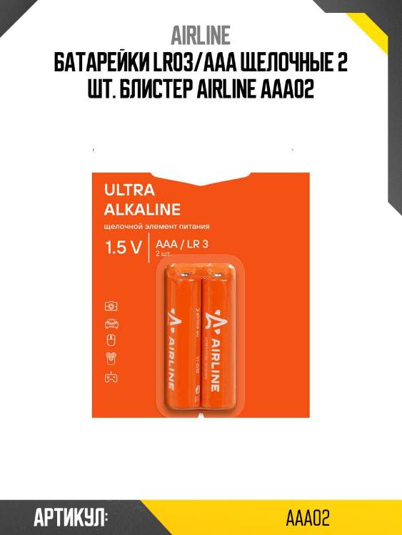 Батарейки lr03/aaa щелочные 2 шт. блистер airline aaa02
