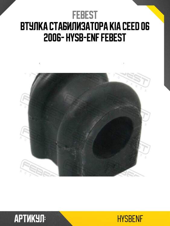 Втулка стабилизатора kia ceed 06 2006- hysb-enf febest