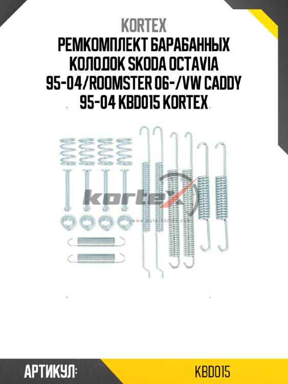 Ремкомплект барабанных колодок skoda octavia 95-04/roomster 06-/vw caddy 95-04 kbd015 kortex