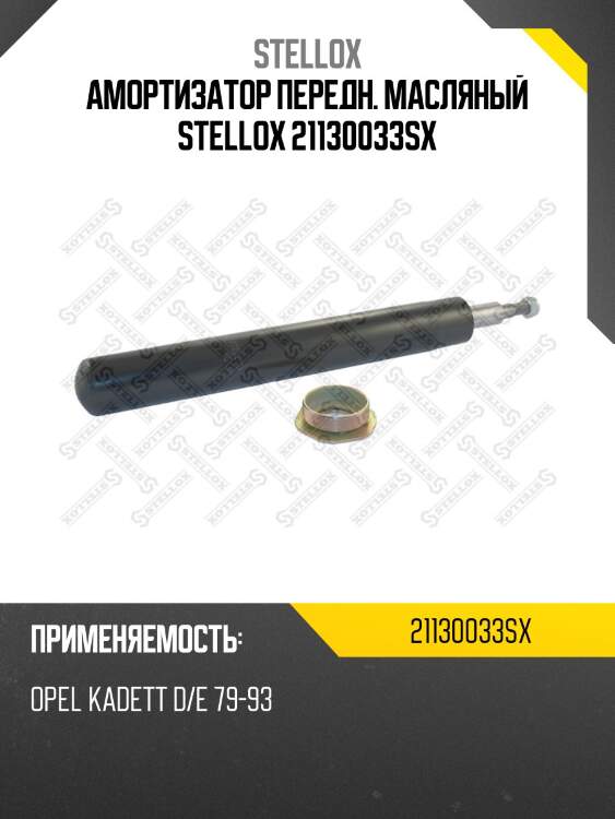 Амортизатор передний масляный, opel kadett d/e 79-93