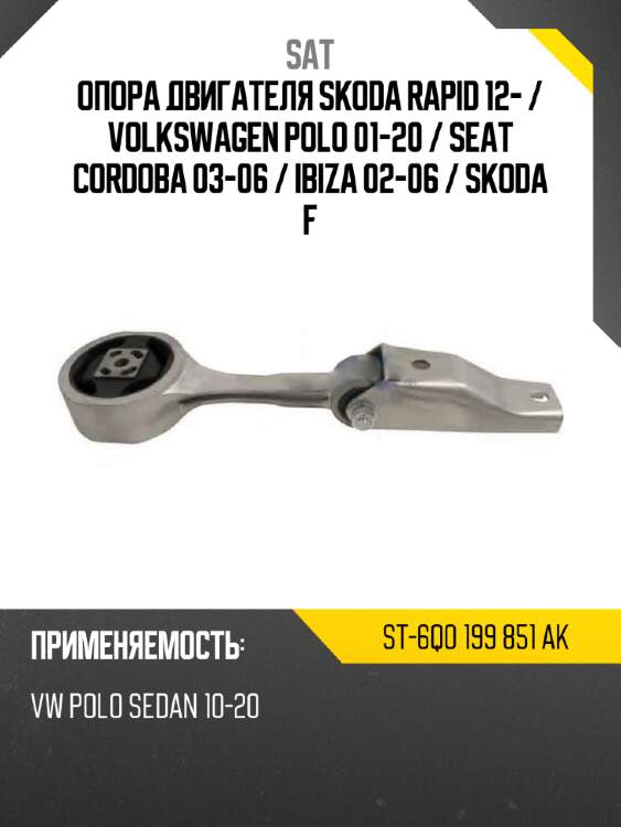 Опора двигателя skoda rapid 12-  sat st-6q0 199 851 ak