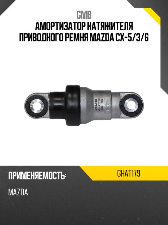 Амортизатор натяжителя приводного ремня mazda cx-5 gmb ghat179