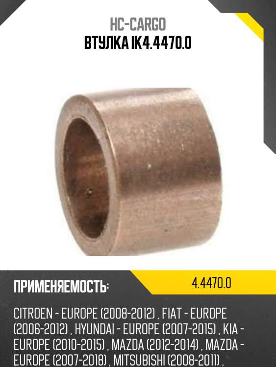 Втулка ik4.4470.0