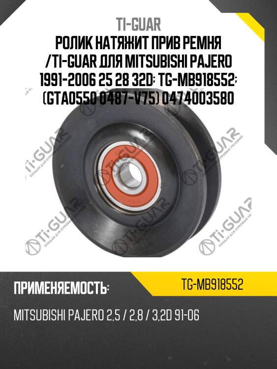 Ролик натяжит прив ремня /ti-guar для mitsubishi pajero 1991-2006 25 28 32d  tg-mb918552  (gta0550 0487-v75) 0474003580