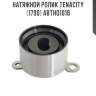 Натяжной ролик tenacity (1790) abtho1018