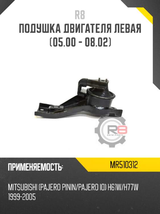 Подушка двигателя левая [05.00 - 08.02] r8 mr510312