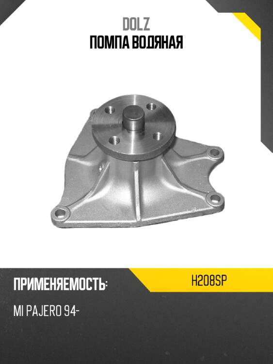 Помпа водяная dolz h208sp