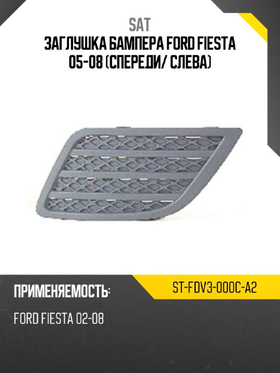 Заглушка бампера ford fiesta 05-08 спереди sat st-fdv3-000c-a2