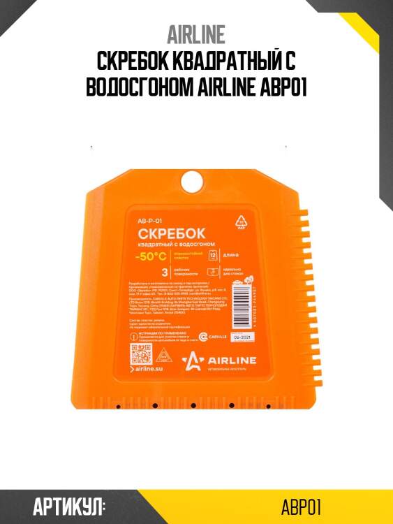 Скребок квадратный с водосгоном airline abp01