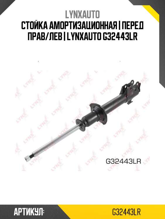 Стойка амортизационная | перед прав/лев | lynxauto g32443lr