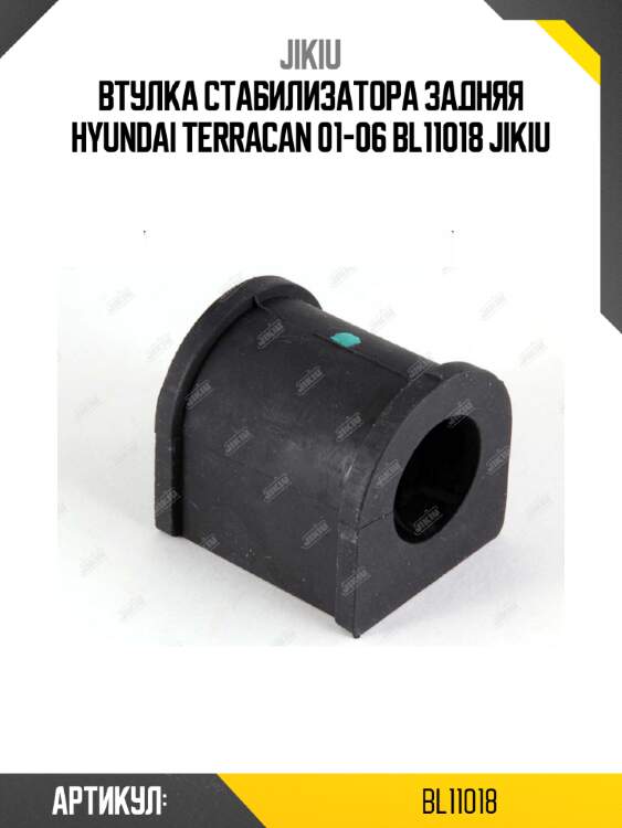 Втулка стабилизатора задняя hyundai terracan 01-06 bl11018 jikiu