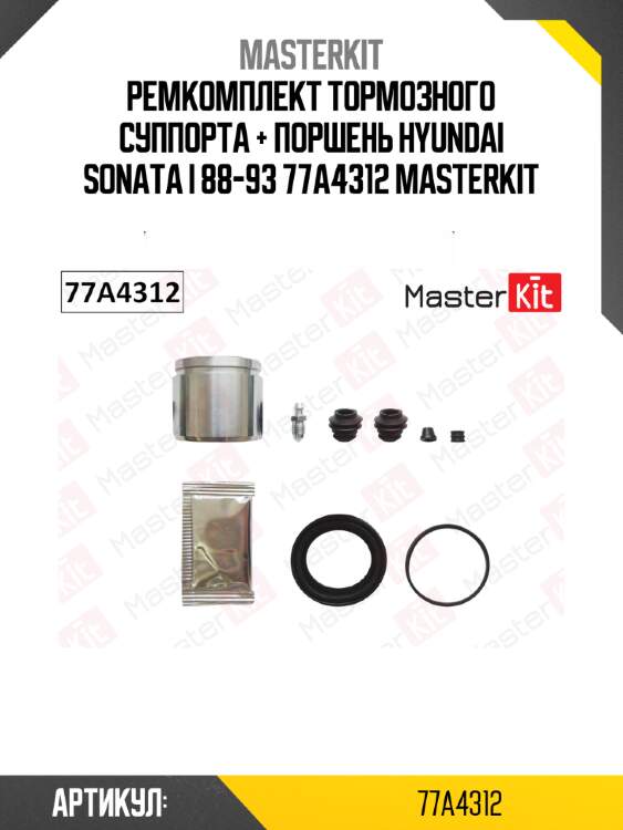 Ремкомплект тормозного суппорта + поршень hyundai sonata i 88-93 77a4312 masterkit