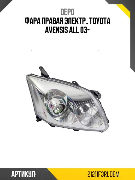 Фара правая электр., toyota avensis all 03-