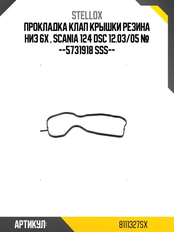 Прокладка клап крышки резина низ 6x , scania 124 dsc 12.03/05 № --5731918 sss--