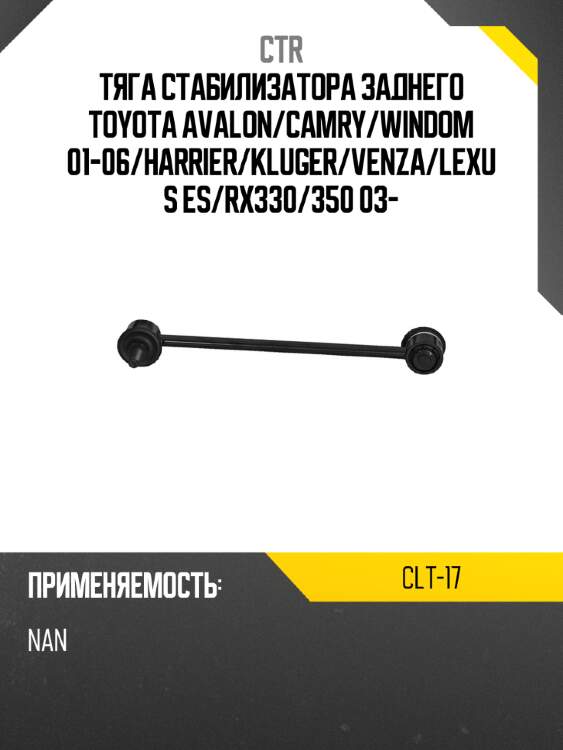 Тяга стабилизатора заднего toyota avalon ctr clt-17