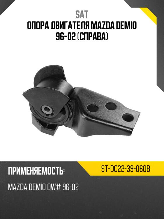 Опора двигателя mazda demio 96-02 справа sat st-dc22-39-060b