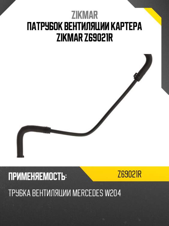 Патрубок вентиляции картера zikmar z69021r
