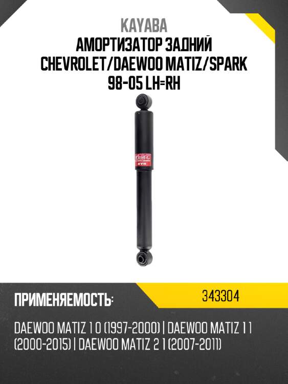 Амортизатор задний chevrolet kayaba 343304