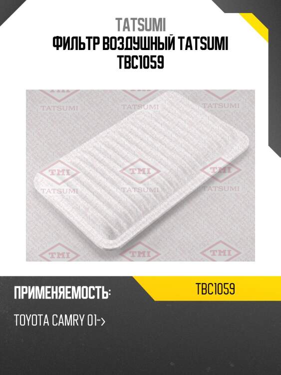 Фильтр воздушный tatsumi tbc1059