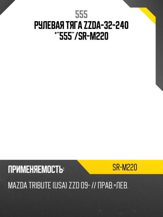 Рулевая тяга zzda-32-240 *"555"/sr-m220