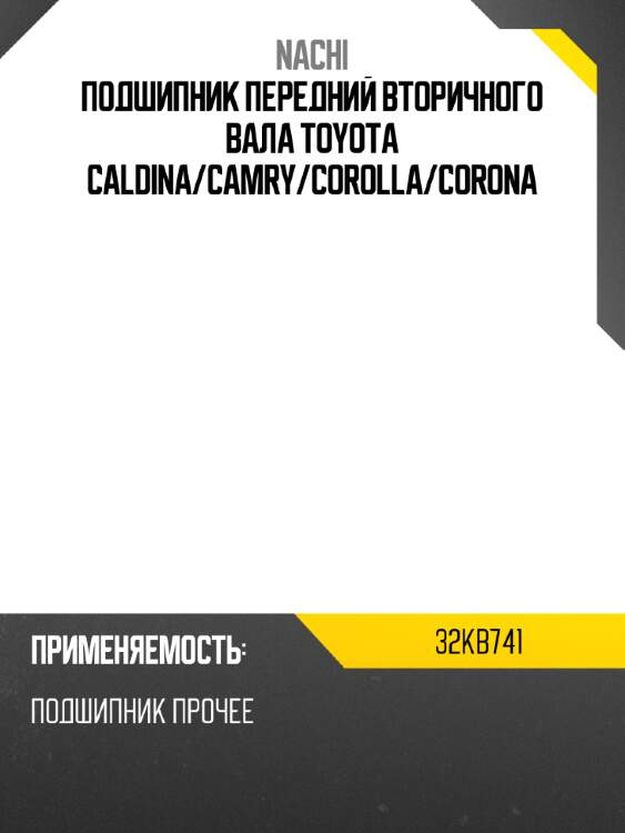 Подшипник передний вторичного вала toyota caldina nachi 32kb741