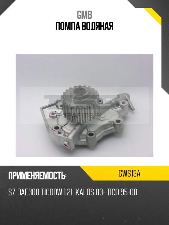 Помпа водяная gmb gws13a