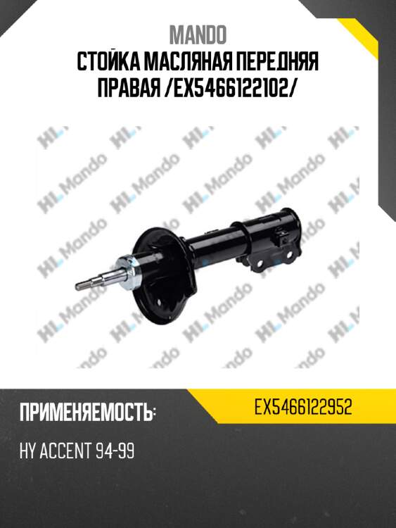 Стойка масляная передняя правая /ex5466122102/ mando ex5466122952