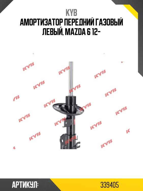 Стойка амортизационная - excel-g | перед лев | kyb 339405
