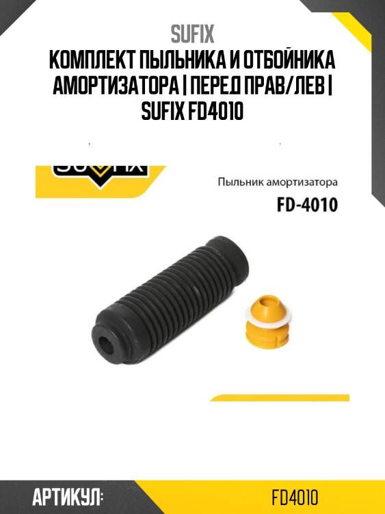 Комплект пыльника и отбойника амортизатора | перед прав/лев | sufix fd4010