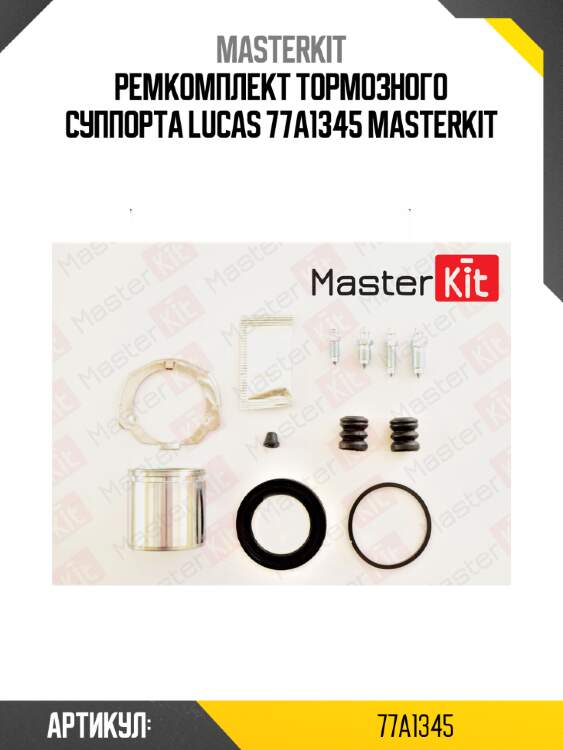 Ремкомплект тормозного суппорта lucas 77a1345 masterkit